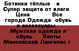 Ботинки тёплые. Sаlomon. Супер защита от влаги. › Цена ­ 3 800 - Все города Одежда, обувь и аксессуары » Мужская одежда и обувь   . Ханты-Мансийский,Лангепас г.